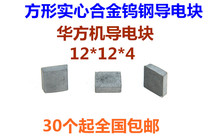 Wire cutting conductive block wire cutting accessories wire cutting conductive block tungsten steel square solid conductive block 12*12*4