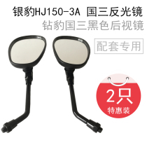 Licensed Silver Leopard motorcycle mirror HJ150-3A reversing mirror Diamond Leopard country three mirror black