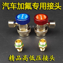R134A quick connect air conditioner and snow conversion joint car fluoridation quick connector car air conditioner repair tool