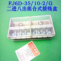 Haiyan FJ6D-35 10-2 G two-in-eight-out combined junction box 2-in-8-out terminal terminal splitter