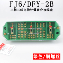 Haiyan FJ6 DFY-2B three-phase three-wire electric energy metering joint junction box PJ2 type distribution box junction box