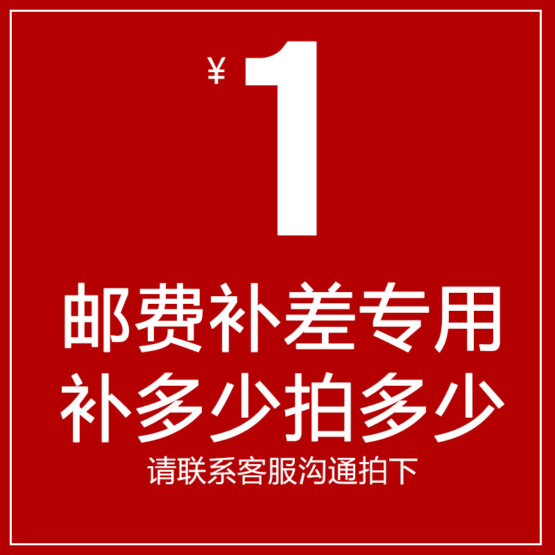 1元邮费专拍链接 运费补差价 不可使用任何优惠券或者店铺红包