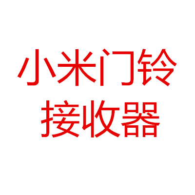 contact customer service before taking a photo of the xiaomi doorbell receiver carefully and take the style and color of the message