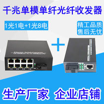 Gigabit 1 Optical 1 electrical Gigabit 1 optical 8 electrical single-mode single-fiber optical transceiver 1 set