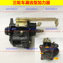 Zongshen Futian Longxin tricycle booster leakage gear booster climbing gear rear integrated booster