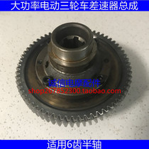Carriage electric tricycle differential assembly gear high power tricycle four-wheeler differential 64 gear