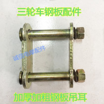 Motorcycle tricycle lug rubber ring rear axle leaf spring rubber plate clip hook rubber sleeve soft connection assembly