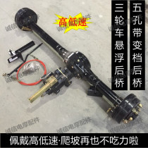 Three-wheeled motorcycle suspension rear axle shift rear axle Zongshen Futian Longxin five-hole belt booster suspension rear axle