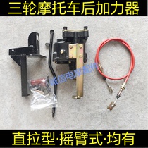 Zongshen Grand Yun Wangjiang tricycle motorcycle booster high and low speed rocker arm type booster
