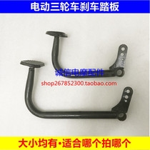 Electric tricycle accessories Zongshen Jin Peng Yu Feng Dayun and other electric tricycle brake foot pedal stepping rod