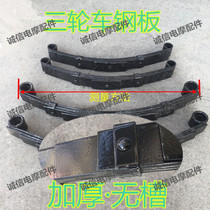 Tricycle steel plate three-wheeled electric vehicle motorcycle steel plate Zongshen Dai Yun Jin Peng and other bow plate spring plate