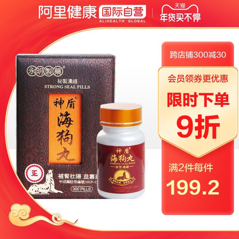 补肾壮阳香港永明制药神盾男性海狗丸300粒