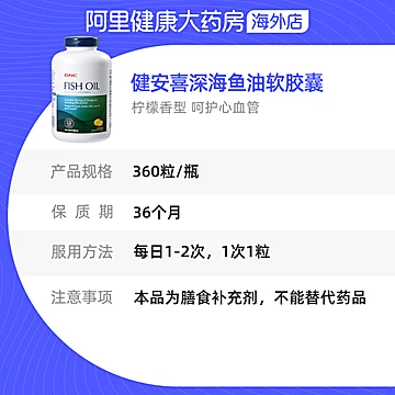 【官方直营】GNC健安喜美国深海鱼油360粒[10元优惠券]-寻折猪