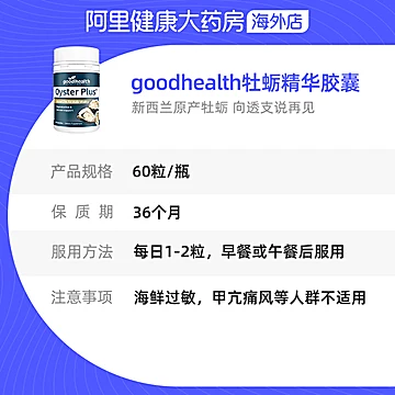 goodhealth新西兰牡蛎精华胶囊[30元优惠券]-寻折猪