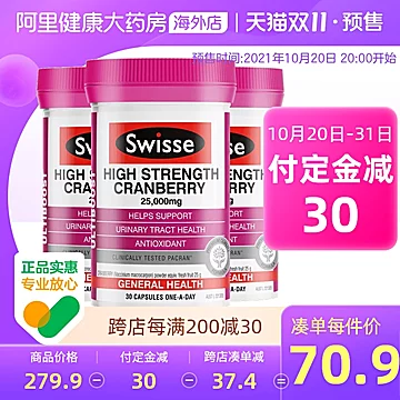 swisse蔓越莓胶囊30粒*3瓶[5元优惠券]-寻折猪