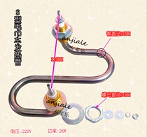 Towel car original accessories S-type 2KW electric heating tube Guangzhou Yongli Huotou Jun steamer U-type electric furnace wire heating rod