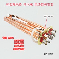Original water heater heating tube Water heater electric heating tube Water tank heating tube flange 63MM 220V 380V
