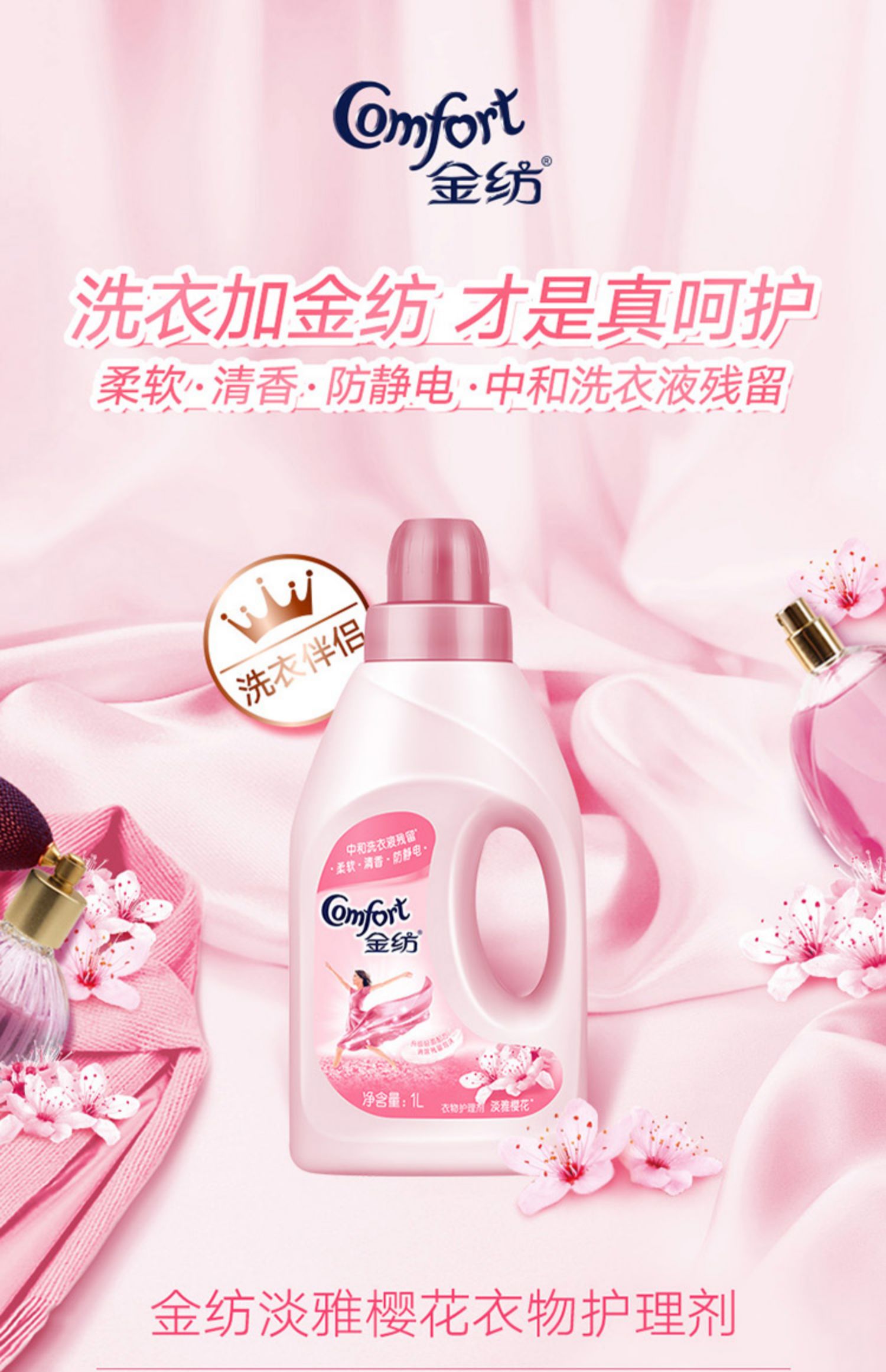 金纺柔顺剂淡雅樱花 香氛衣物护理剂 包邮防静电柔软香气持久正品