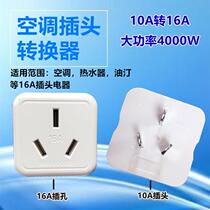 16A socket 10A to 16A plug Air conditioning conversion plug Water heater oil tank power supply high power converter