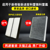 Suitable for Nissan novelty Junxin Qashqai Coreo Coreijia air conditioning filter element activated carbon air grid set