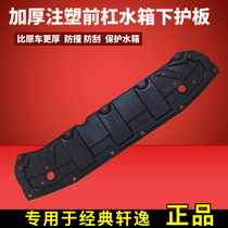 Dedicated to 06-11 year Xuanyi 12-18 classic Xuanyi front bar lower guard Water tank lower guard Lower bezel thickening