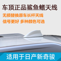 Dedicated to the new Qijun shark fin antenna Jinke Qijun Car antenna modified roof antenna