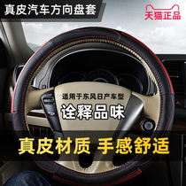 Leather car steering wheel cover is dedicated to Nissan Nissan Xinxuan Yi Qijun Tianlai Qida Sunshine Qashqai handle cover