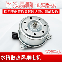 Suitable for Laoxuan Yi Qida Yida Liwei 04-07 Tianlai water tank electronic fan motor cooling fan motor