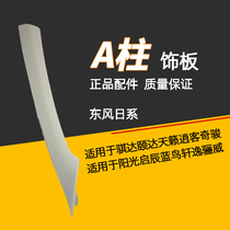 Dedicated to Yida Qida Xuan Yi Qijun Qashqai Qichen Tianlai Sunshine Liwei front gear glass A-pillar trim plate