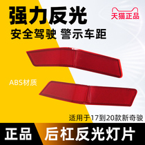 Suitable for 17 18 19 20 new Qijun rear bumper light rear bumper reflector rear decorative light