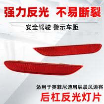 Adapted to the new Qashqai Infiniti Q50LQ60Q70QX60QX80 Rear bumper reflector Rear bumper decorative light
