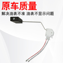 Suitable for Tianlai Qashqai Xuan Yida Qida Liwei Sunshine Machi oil sensor fuel tank gasoline float