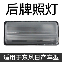 Dedicated to the new and old Qida Yida sunshine Tianrui Xuan Yi Bluebird rear license plate light License plate lighting License plate light