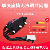 Dedicated to 08-16 New Tianlai electric seat switch 04-07 Tianlai seat backrest front and rear adjustment switch