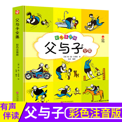 [晟贤图书音像专营店]有声伴读 学校荐父与子漫月销量104件仅售14.9元