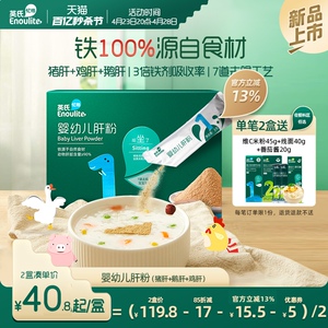 英氏猪肝粉婴幼儿食用辅食专用鸡肝鹅肝宝宝辅食婴幼儿拌饭调味粉