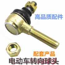 Electric tricycle four-wheeled vehicle steering rod ball head new energy vehicle turning accessories old-fashioned scooter