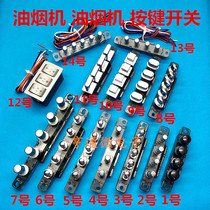 Suitable for Haier hood switch Four-key metal piano key 3 4-key 5-key key switch smoking machine accessories