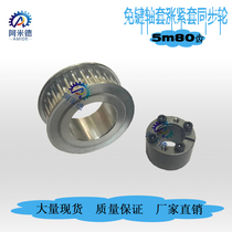 Key-free tension sleeve synchronous wheel 5M 80 teeth slot width 17 22 27 27 hole 12-35 aluminium alloy with wheel