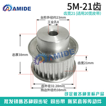 5m21 tooth synchronous pulley synchronous wheel aluminum alloy 5M21 tooth pulley bandwidth 20mm synchronous pulley