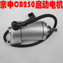 RTF Zongshen CB250 whiteboard starter off-road motorcycle starter motor engine starter motor