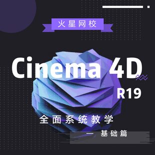 火星时代 C4D教程 电商视觉 建模 美工 初级入门到精通视频教程