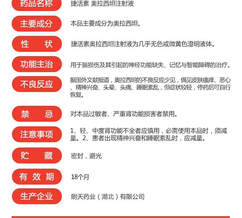 捷活素 奥拉西坦注射液 5ml:1.0g*6支/盒