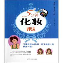 5 Minutes Makeup Wonderful Fa Mentan Editor-in-Chief Mental Health Life Xinhua Bookstore Genuine Books Shanghai Science and Technology Press