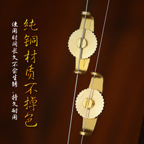 Erhu fine-tuning copper fine-tuning practice accessories that do not damage the strings folk music rosin accessories pure metal one pair of two