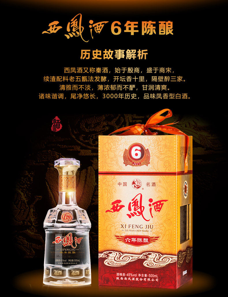 西凤酒45度六年陈酿凤香型陕西白酒西风六年酒水送礼盒装套装整箱