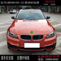 Applicable BMW 3 series E90 E91 modified M4 1M large surround 318 320 325 modified 1M M4 front and rear bars