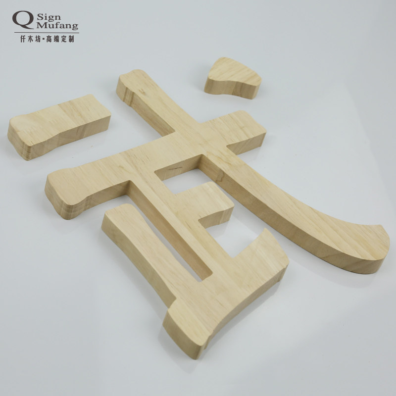 镂空雕刻实木字店铺招牌字木雕图案花纹logo形象背景墙牌匾字定做