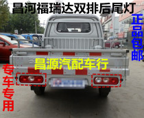 Changhe Freda truck rear taillights Single row double row taillights Rear combination lights Brake light assembly accessories