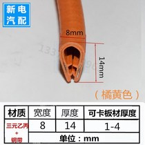 14 * 8mm (orange) can Card 1-4mm door strip rubber strip U-shaped steel strip anti-collision strip steel plate glass card strip